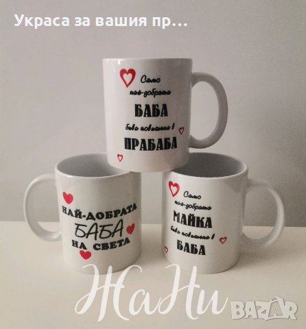 Подаръци за БАБА  за Бабинден, снимка 5 - Подаръци за жени - 39111918