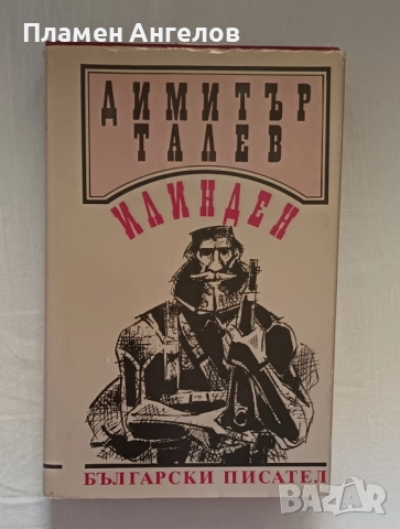 Илинден-Димитър Талев