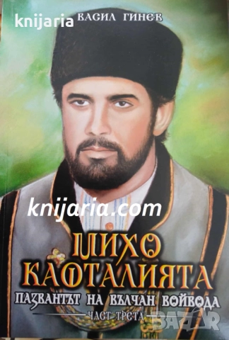 Михо Кафталията пазвантът на Вълчан войвода книга 3