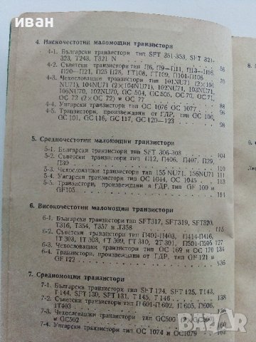 Справочник по полупроводникови диоди и транзистори - П.Кисьов,Г.Стоянов - 1968г., снимка 5 - Специализирана литература - 40294025