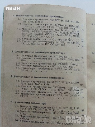 Справочник по полупроводникови диоди и транзистори - П.Кисьов,Г.Стоянов - 1968г., снимка 5 - Специализирана литература - 40294025