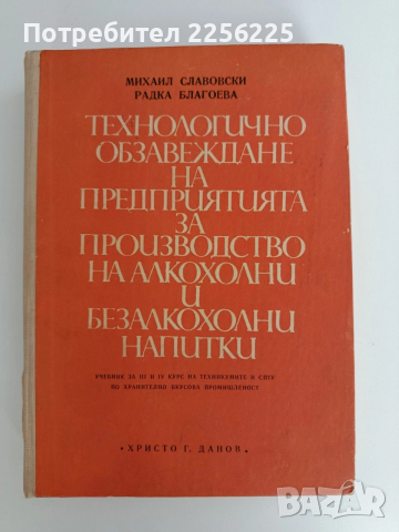 Технологично обзавеждане на предприятията за производство на алкохолни и безалкохолни напитки