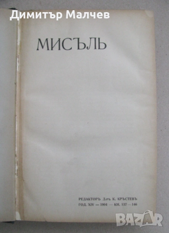 Списание Мисъл, год. ХIV (1904) пълно течение подвързано, снимка 2 - Списания и комикси - 52492496