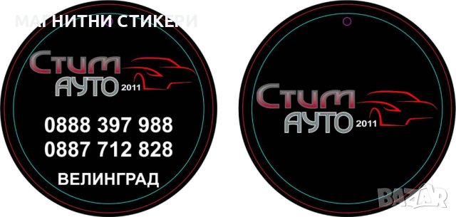 Ароматизатори за кола, снимка 18 - Аксесоари и консумативи - 34486852