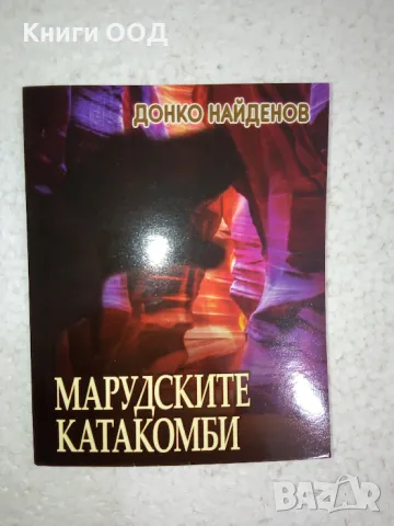 Марудските катакомби - Донко Найденов, снимка 1
