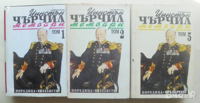 Книга Мемоари. Том 1-2, 5 Уинстън Чърчил 1993-1995 г. Нобелисти