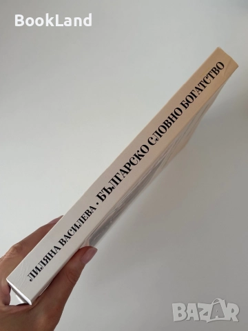 Българско словно богатство| Лиляна Василева| БАН, снимка 2 - Други - 51997990