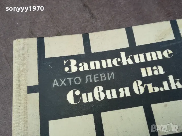 ЗАПИСКИТЕ НА СИВИЯ ВЪЛК 1102250643, снимка 2 - Художествена литература - 49071231