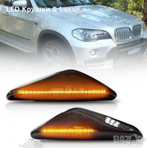 Динамични Бягащи Мигачи За:BMW X3;X5;X6