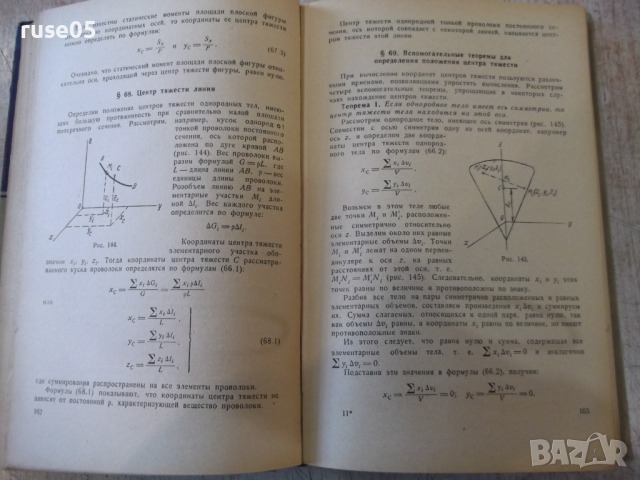 Книга"Курс теоретической механики-часть1-А.Яблонский"-436стр, снимка 7 - Учебници, учебни тетрадки - 36232800