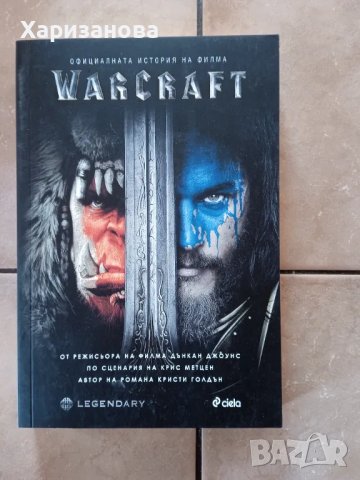 WarCraft Официалната история на филма 
