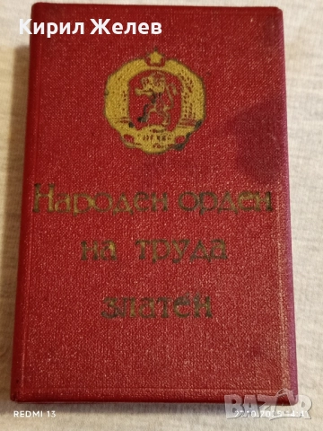Кутия за съхранение НАРОДЕН ОРДЕН на ТРУДА златен за КОЛЕКЦИЯ 22005