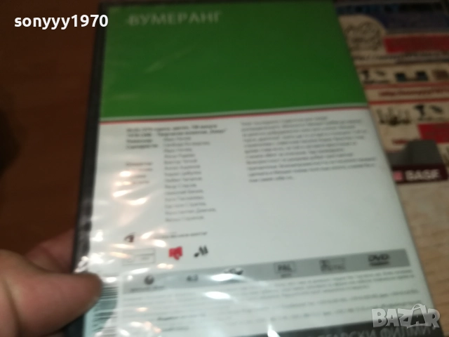 БУМЕРАНГ ДВД 1209251019, снимка 9 - DVD филми - 51687431