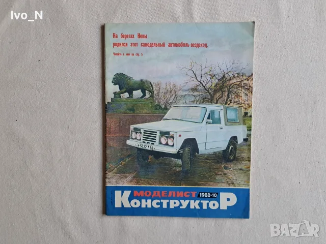 Списания Моделист конструктор - 5 бр., снимка 2 - Списания и комикси - 56375834
