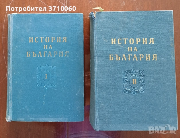 Продавам комплект „История на България“ – том 1 (1954) и том 2 (1955) + подарък Кратка история