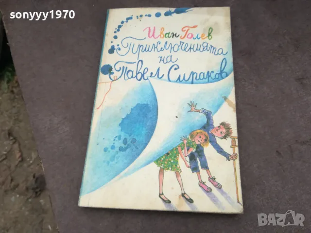 ИВАН ГОЛЕВ 1102250632, снимка 3 - Художествена литература - 49071201