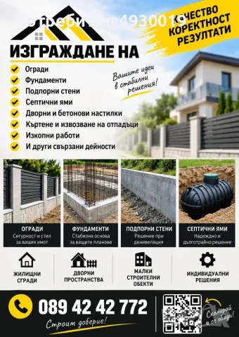Бетонови работи | Огради, Фундаменти, Подпорни стени, Септични ями