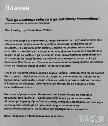 Как да намерим себе си и да заживеем качествено. Тетрадка за самопомощ Dea Lensky, снимка 3 - Други - 42188491