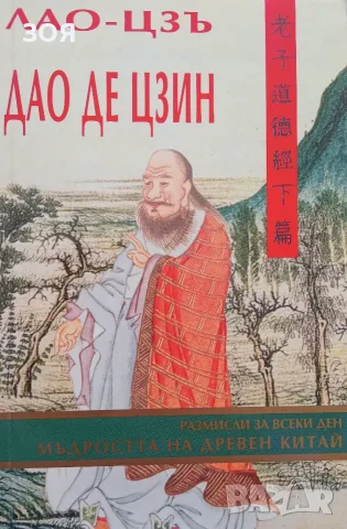 Книга,,Мъдростта на древен Китай,,