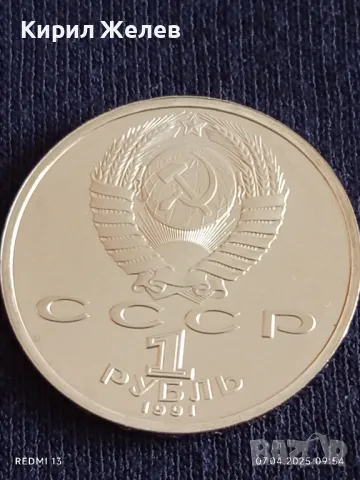 Юбилейна монета 1 рубла 1991г. СССР 100г. От рождението на Сергей Прокофиев за КОЛЕКЦИОНЕРИ 48882, снимка 5 - Нумизматика и бонистика - 49789771