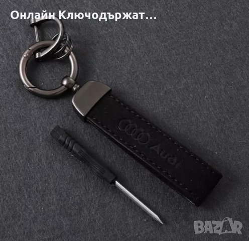  Велурени ключодържатели за: Audi;BMW;Mercedes-Benz;Ford;Subaru;Peugeot;, снимка 11 - Подаръци за мъже - 35282377