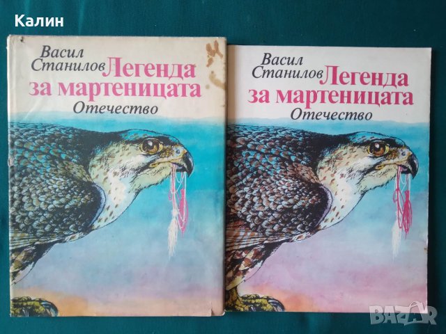 Легенда за мартеницата-Васил Станилов, снимка 1 - Детски книжки - 39833046