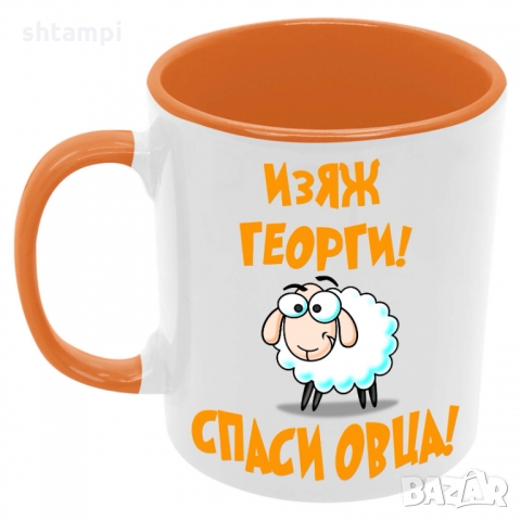 Чаша Изяж Георги спаси овца,Гергьовден,Имен Ден