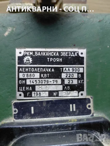 Соц Стара Лентолепачка За Банцингови Ленти 25кг. НОМЕР 1902., снимка 5 - Антикварни и старинни предмети - 56202029