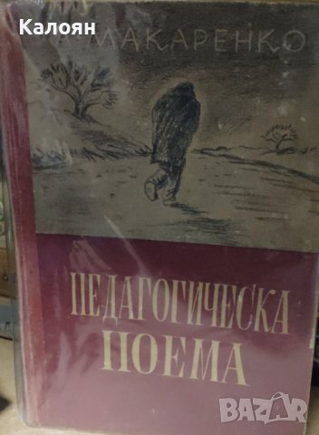 А. С. Макаренко - Педагогическа поема (1948), снимка 1 - Специализирана литература - 42166235