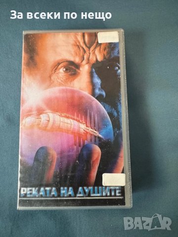 Видеокасета Реката на душите