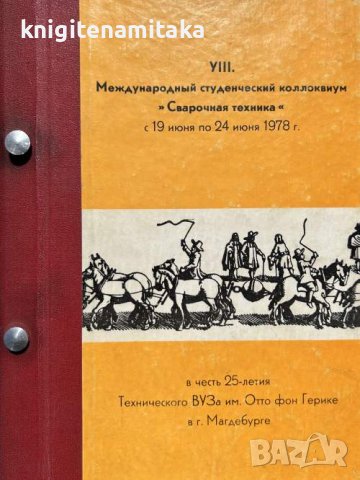 международный студенческий коллоквиум "Сварочная техника", снимка 1