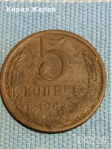 Стара монета 5 копейки 1983г. СССР рядка за КОЛЕКЦИЯ ДЕКОРАЦИЯ 39367