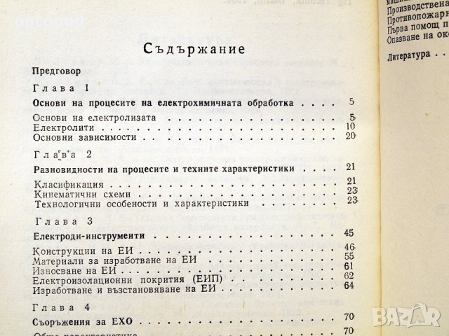 Електрохимична обработка на материалите-справочник. Техника-1987г., снимка 4 - Специализирана литература - 34453241