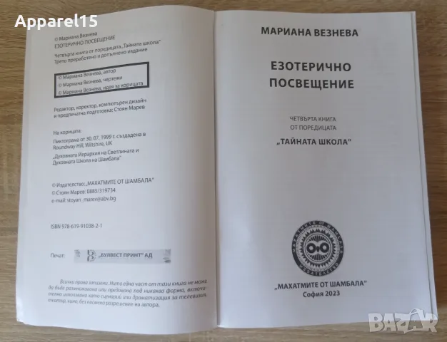 Мариана Везнева - "Езотерично посвещение", снимка 3 - Езотерика - 56163370