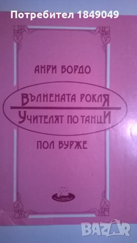 Анри Бордо,Пол Бурже