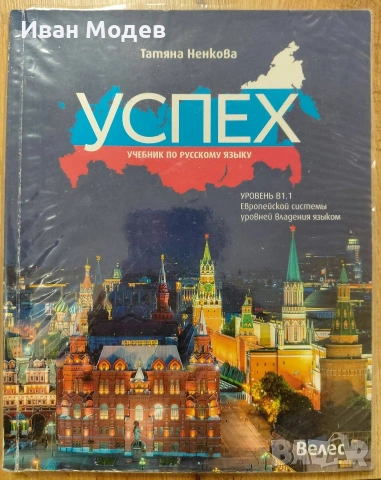 Учебник + тетрадка по руски език – ниво B1.1 Автор: Татяна Ненкова 📘 Комплект: учебник + тетрадка, снимка 2 - Учебници, учебни тетрадки - 53303117