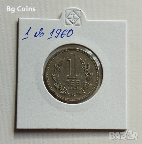 1 лев 1960