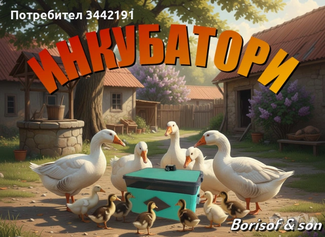 Инкубатори за яйца, Инкубатор, люпилня - български