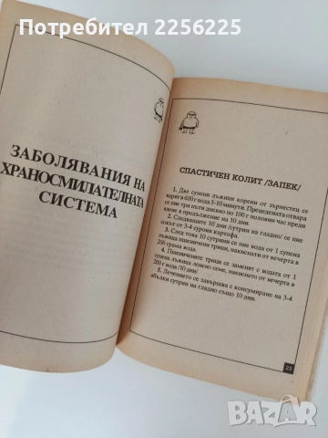 263 Рецепти за здраве, снимка 3 - Здраве, медицина и спорт - 55802038