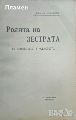 Ролята на зестрата въ семейството и обществото Ангелъ Станковъ /1903/