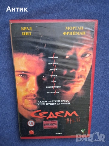 Видеокасета VHS Седем / Трилър Мулти Видео Център, снимка 5 - Други жанрове - 53733784