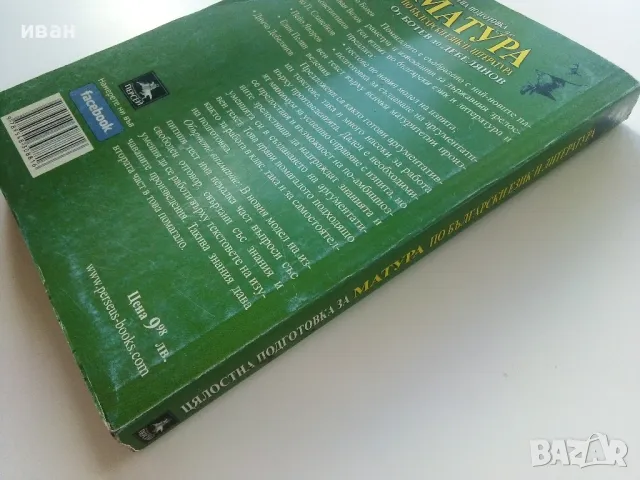 Цялостна подготовка са матура по Български и Литература - П.Тотев,М.Севдалинова,С.Минчев - 2017г., снимка 4 - Учебници, учебни тетрадки - 47557512