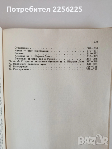 Широка лъка - Просветно огнище в Родопите, снимка 9 - Художествена литература - 53861227
