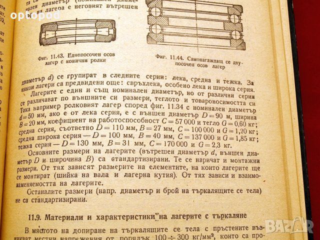 Машинни елементи. Техника-1962г., снимка 6 - Специализирана литература - 34437150