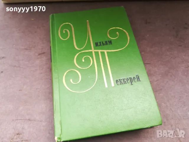 УИЛЯМ ПЕКЕРЕЙ 2904251942