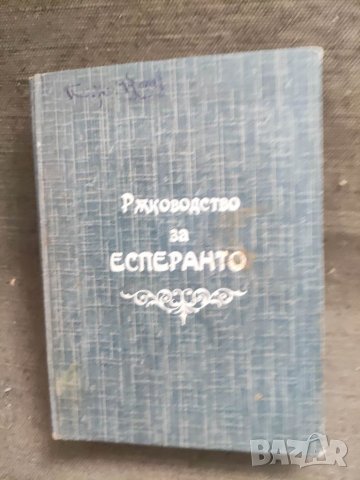 Продавам книга Ръководство по есперанто 