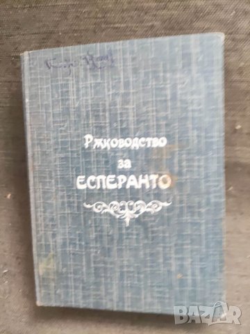 Продавам книга Ръководство по есперанто , снимка 1 - Други - 39811727