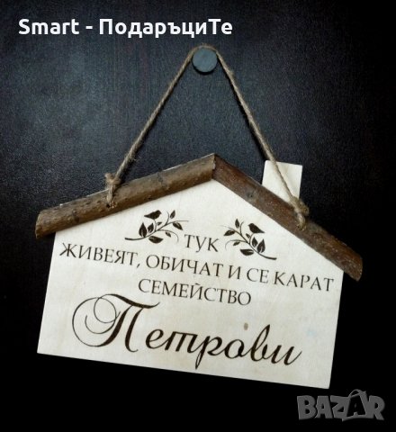 Гравирана дървена табела  за врата за годишнина, нов дом , снимка 11 - Романтични подаръци - 28542895