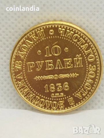позлатена момента 10 рубли репродукция 