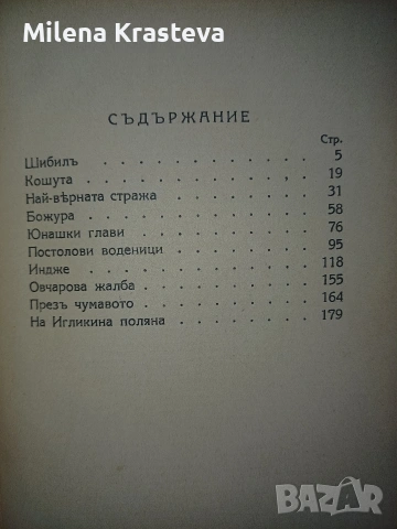 Старопланински легенди 1941 Уникална за подарък! За ценители!, снимка 2 - Художествена литература - 53141515